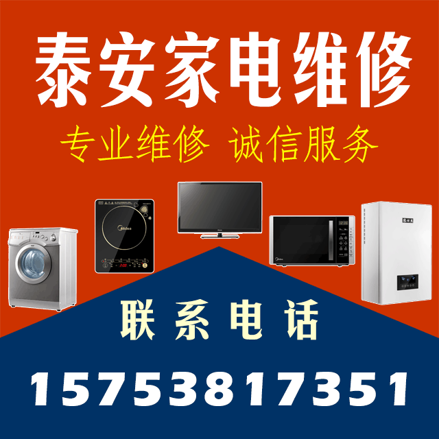 泰安家电维修